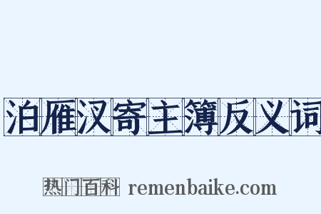 泊雁汊寄主簿反义词是什么意思的图片